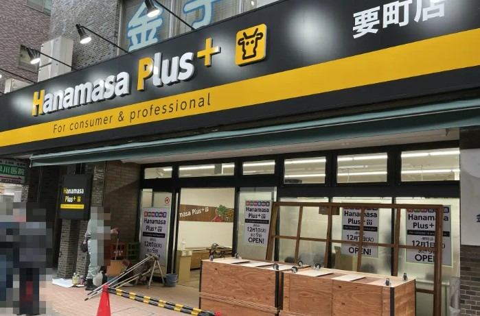 その他　Hanamasa Plus+(ハナマサプラス) 要町店（その他）まで173m