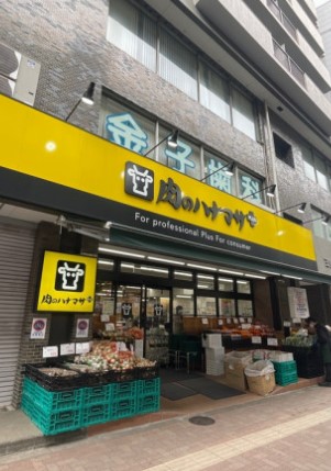 スーパー　肉のハナマサ 要町店（スーパー）まで173m