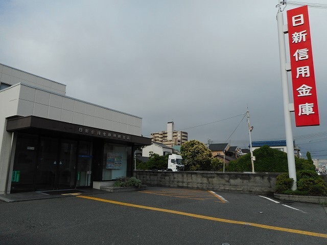 その他　日新信用金庫林崎支店（その他）まで350m
