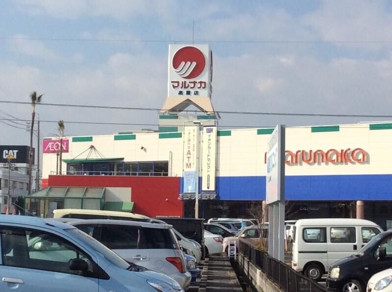 スーパー　マルナカ高屋店（スーパー）まで410m