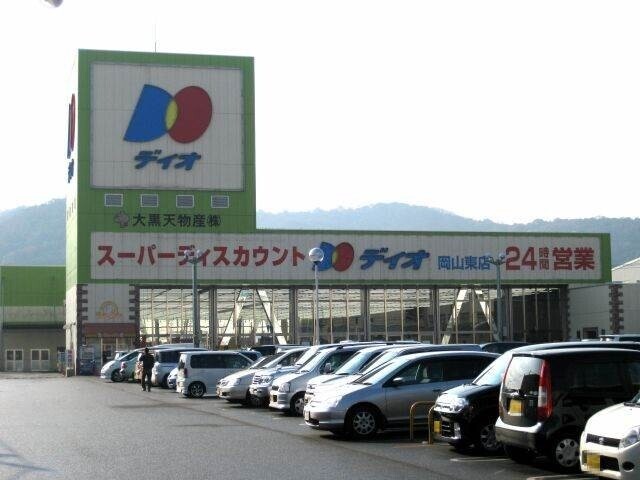 スーパー　ディオ　岡山東店（スーパー）まで567m
