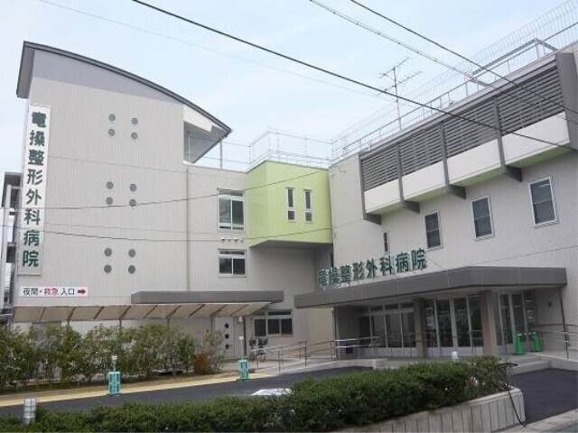 病院　竜操整形外科病院（病院）まで364m