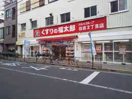 ドラックストア　くすりの福太郎住吉2丁目店（ドラッグストア）まで395m