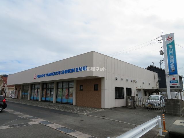 銀行　東山口信用金庫中関支店（銀行）まで1271m