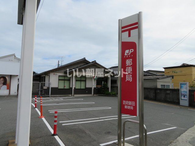 郵便局　防府新田郵便局（郵便局）まで1755m