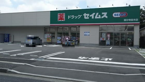 ドラックストア　ドラッグセイムス国分寺並木町店（ドラッグストア）まで520m