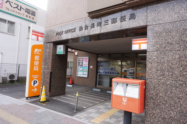 郵便局　仙台長町三郵便局（郵便局）まで400m