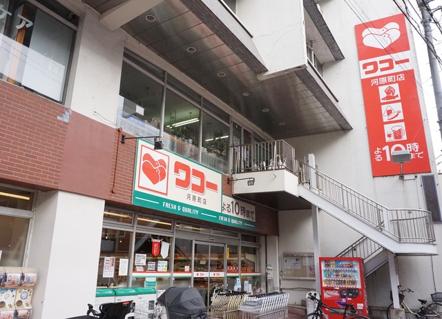 スーパー　ワコー河原町店（スーパー）まで1050m