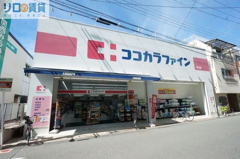 ドラックストア　ココカラファイン今川店（ドラッグストア）まで1629m