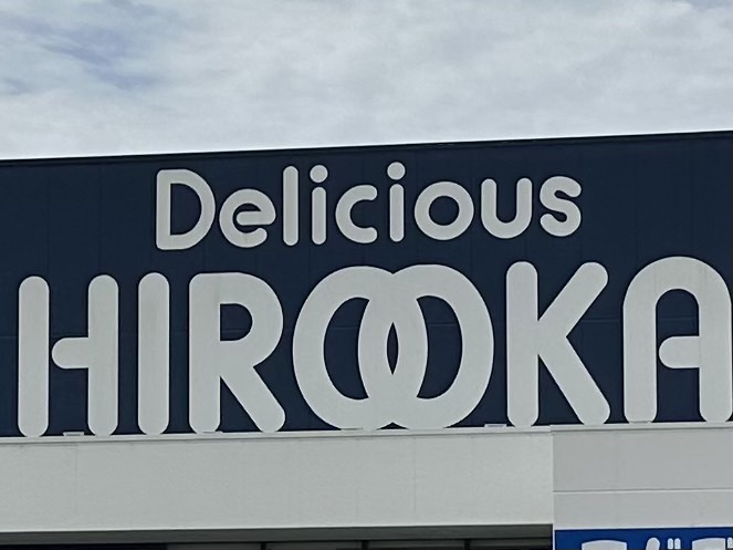 スーパー　デリシャス広岡 吉備店（スーパー）まで630m