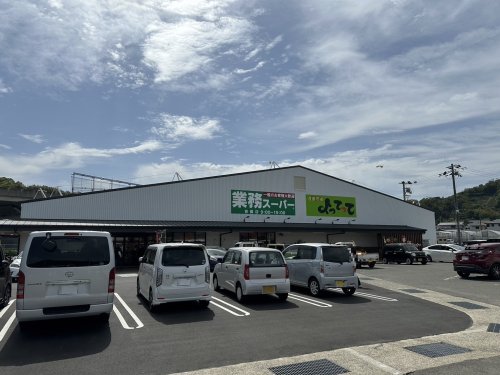 スーパー　業務スーパー＆産直市場よってって吉備店様（スーパー）まで1198m