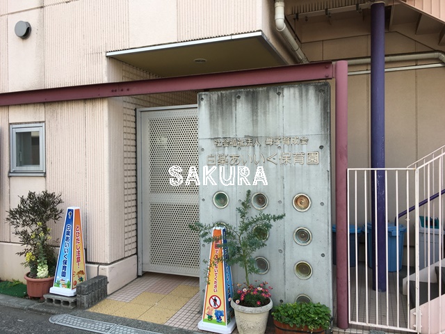 幼稚園・保育園　母子育成会 白楽あいいく保育園（幼稚園・保育園）まで246m