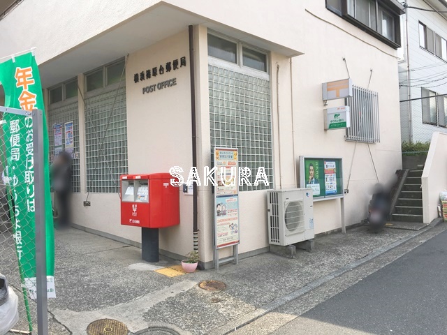 郵便局　横浜篠原台郵便局（郵便局）まで391m