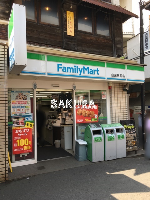 コンビニ　ファミリーマート白楽駅前店（コンビニ）まで151m