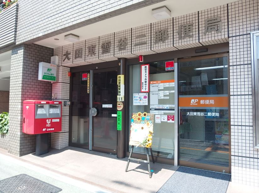 郵便局　大田東雪谷二郵便局（郵便局）まで478m