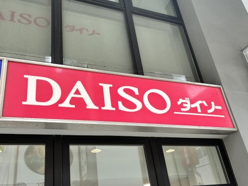 その他　ダイソーマチノマ大森店（その他）まで316m