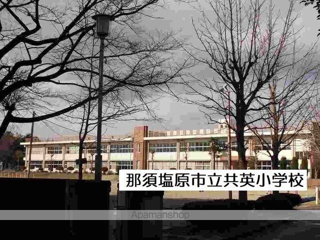 小学校　那須塩原市立共英小学校（小学校）まで280m
