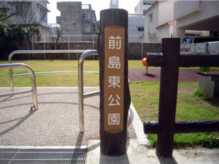公園　前島東公園（公園）まで321m