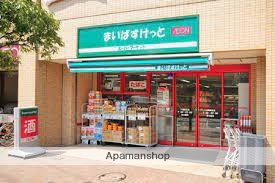 スーパー　まいばすけっと　戸越３丁目店（スーパー）まで205m