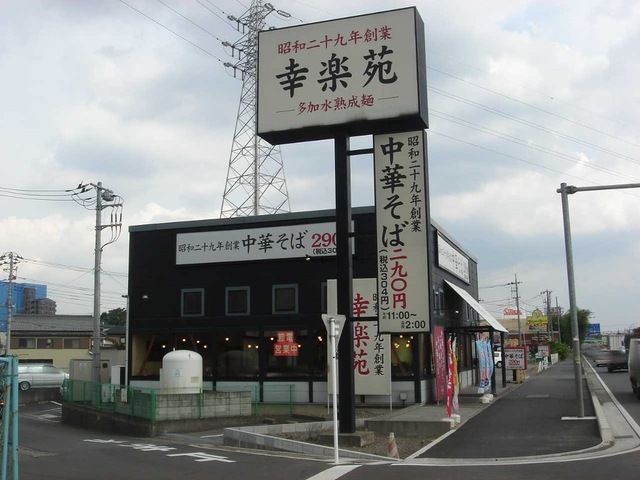 飲食店　幸楽苑三橋店（飲食店）まで1774m