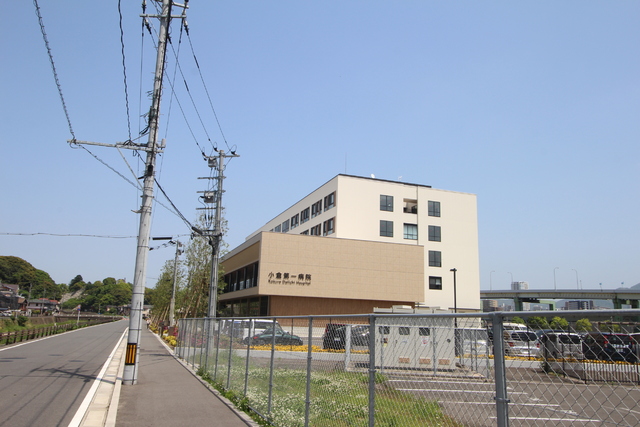 病院　小倉第一病院（病院）まで500m