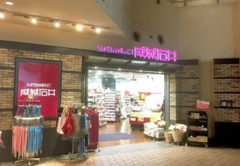 スーパー　成城石井晴海トリトン店（スーパー）まで836m