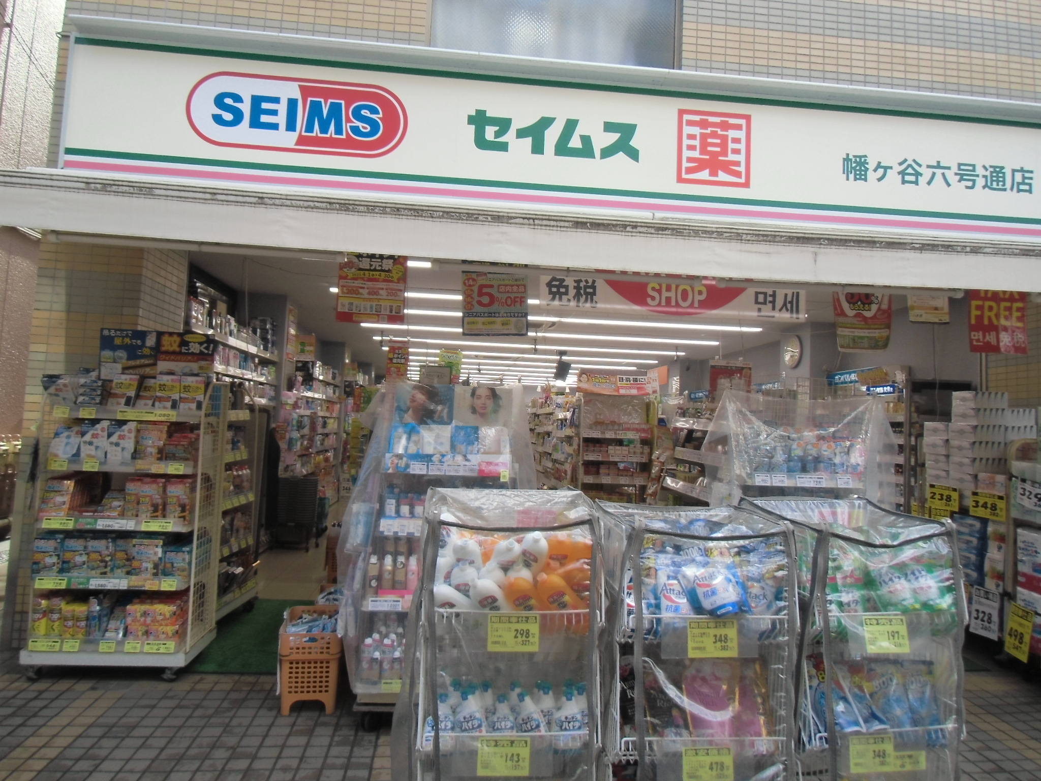 ドラックストア　ドラッグセイムス幡ヶ谷六号通店（ドラッグストア）まで691m