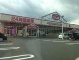 スーパー　マックスバリュくらし館高田店（スーパー）まで4109m