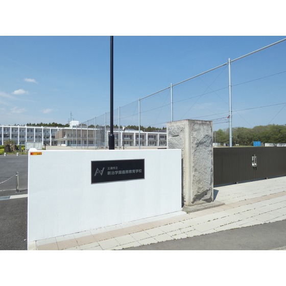 小学校　土浦市立新治学園義務教育学校（小学校）まで1445m