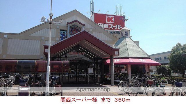 スーパー　関西スーパー様（スーパー）まで350m