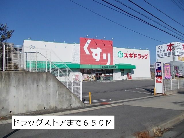 ドラックストア　スギ薬局（ドラッグストア）まで650m