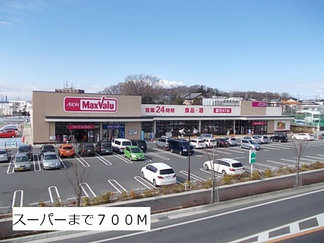 スーパー　マックスバリュ（スーパー）まで700m