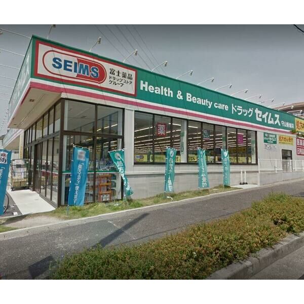 ドラックストア　ドラッグセイムス守山新城店（ドラッグストア）まで1106m