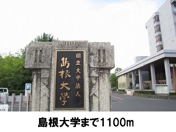 大学・短大　島根大学（大学・短大）まで1100m