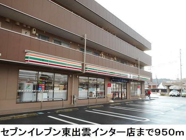 コンビニ　セブンイレブン東出雲インター店（コンビニ）まで950m
