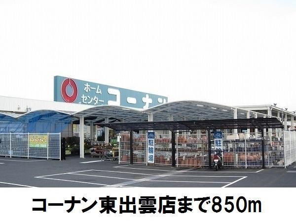 ホームセンター　コーナン東出雲店（ホームセンター）まで850m