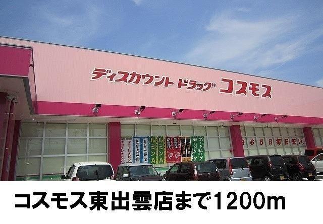 ドラックストア　コスモス東出雲店（ドラッグストア）まで1200m