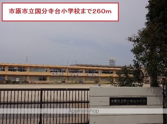 小学校　市原市立国分寺台小学校（小学校）まで260m