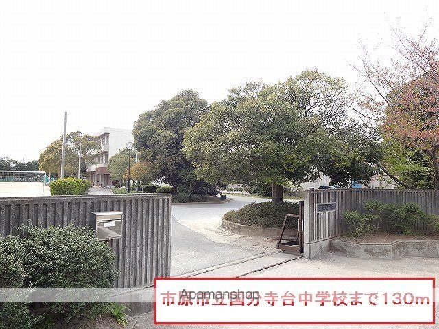 中学校　市原市立国分寺台中学校（中学校）まで130m