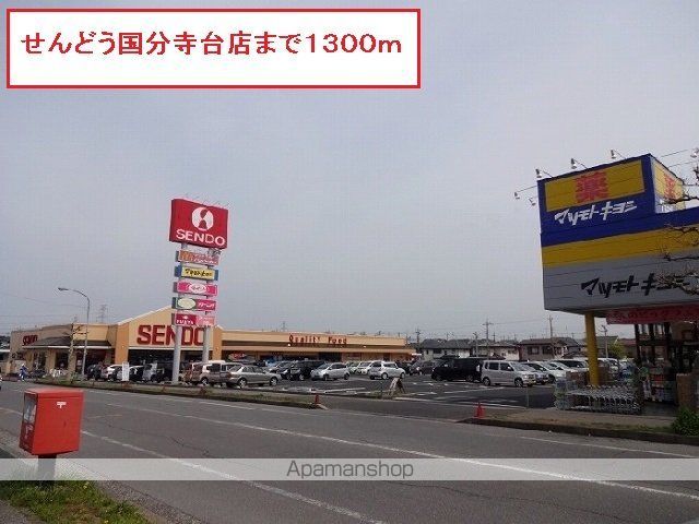 スーパー　せんどう国分寺台店（スーパー）まで1300m