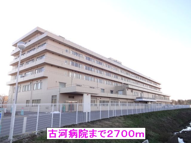 病院　古河病院（病院）まで2700m
