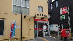 郵便局　品川豊郵便局（郵便局）まで397m