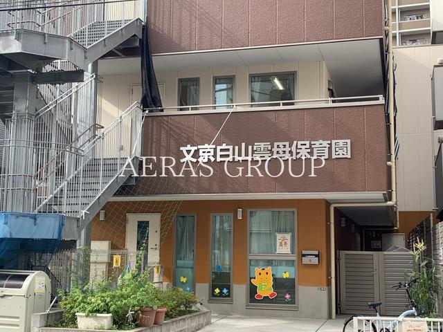幼稚園・保育園　文京白山雲母保育園（幼稚園・保育園）まで179m