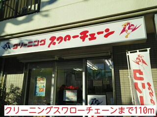 その他　クリーニングスワローチェーン（その他）まで110m