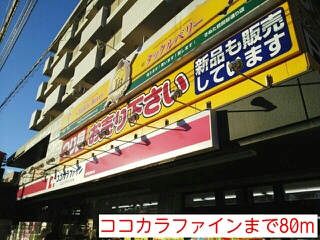ドラックストア　ココカラファイン（ドラッグストア）まで80m