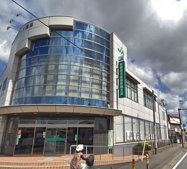 銀行　JA相模原市新磯支店（銀行）まで1698m