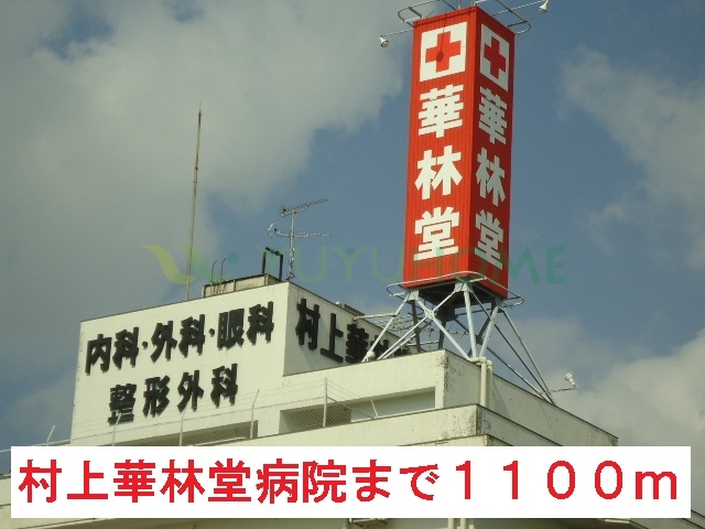 病院　村上華林堂病院（病院）まで1100m