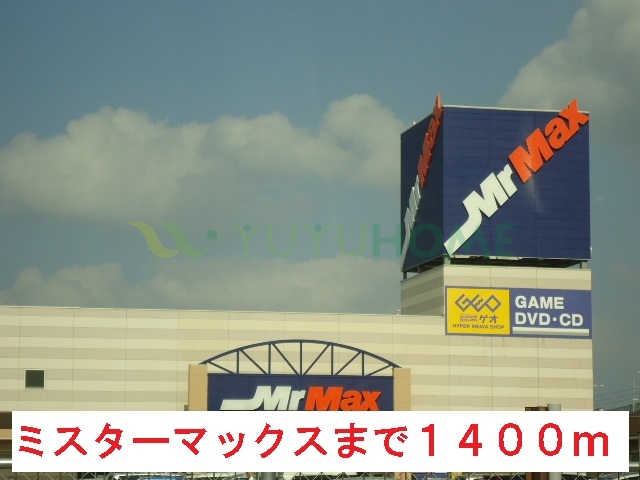 その他　ミスターマックス（その他）まで1400m
