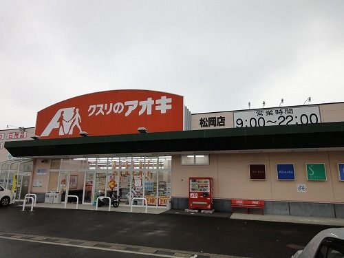 ドラックストア　クスリのアオキ 松岡店（ドラッグストア）まで800m