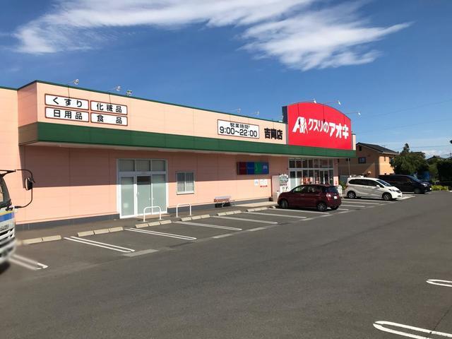 ドラックストア　クスリのアオキ吉岡店（ドラッグストア）まで1500m